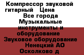 Компрессор-звуковой  гитарный › Цена ­ 3 000 - Все города Музыкальные инструменты и оборудование » Звуковое оборудование   . Ненецкий АО,Осколково д.